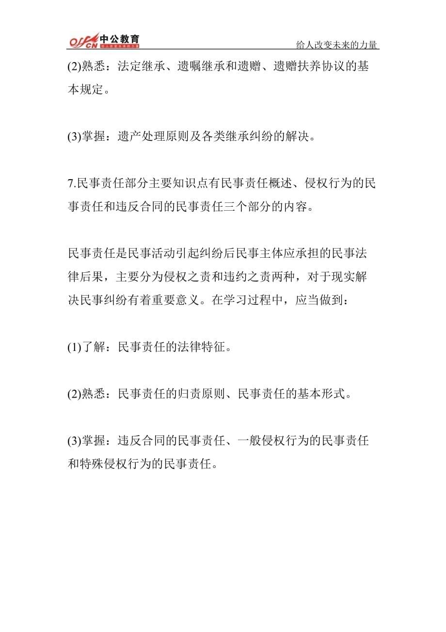 吉林省三支一扶法律常识备考：民法七大主干部分.doc_第5页