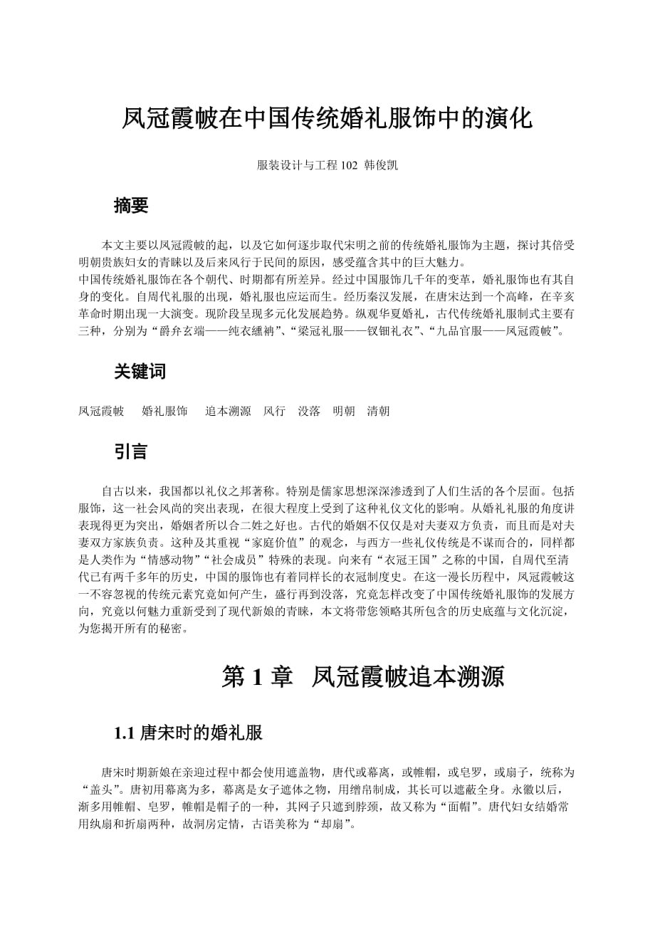 凤冠霞帔在中国传统婚礼服饰中的演化.doc_第1页