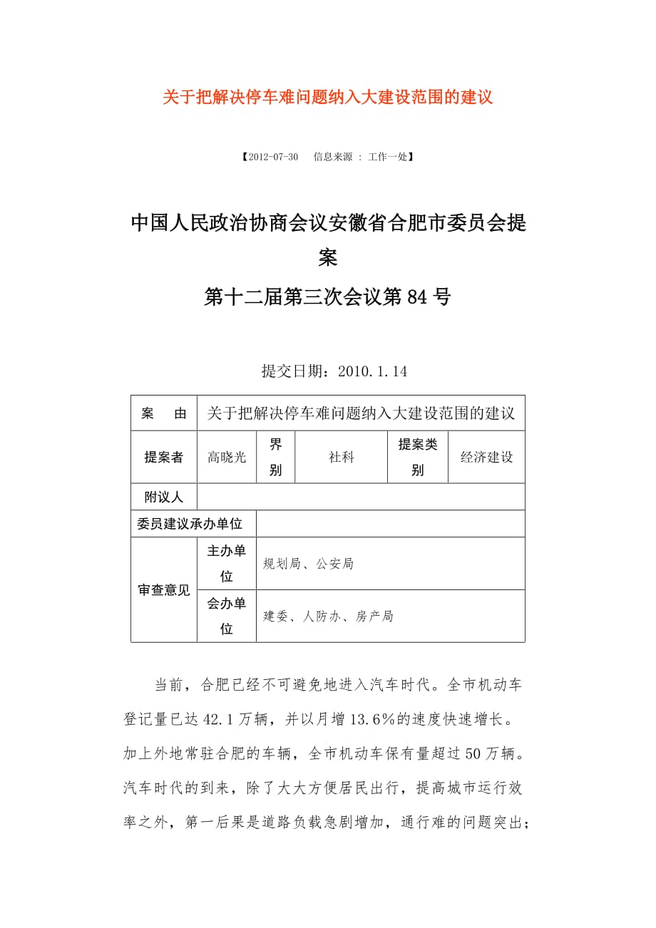 关于把解决停车难问题纳入大建设范围的建议.doc_第1页