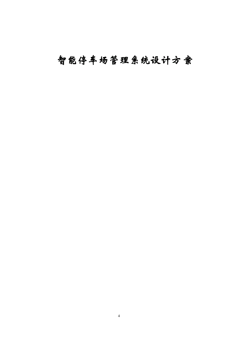 停车场管理系统毕业论文.doc_第4页