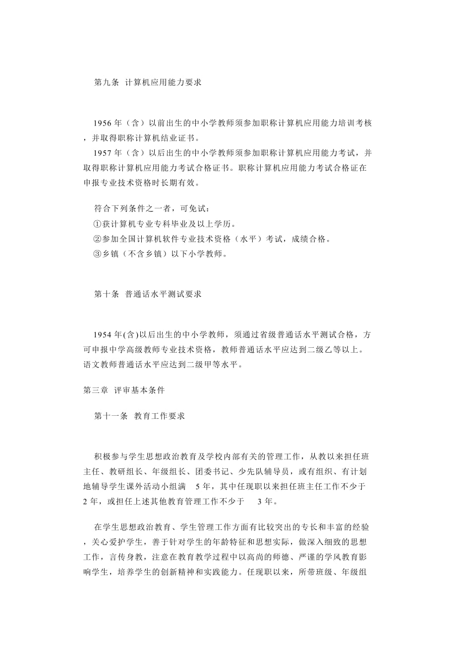南京市中学高级教师专业技术资格评审条件(试行)(同名1672)_第4页