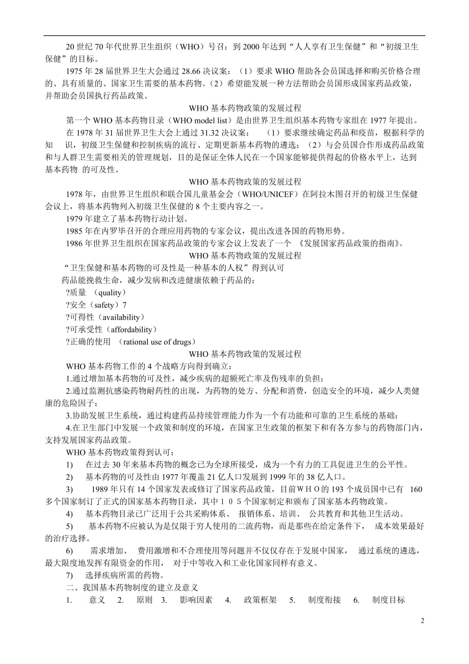 国家基本药物制度解读.doc_第2页