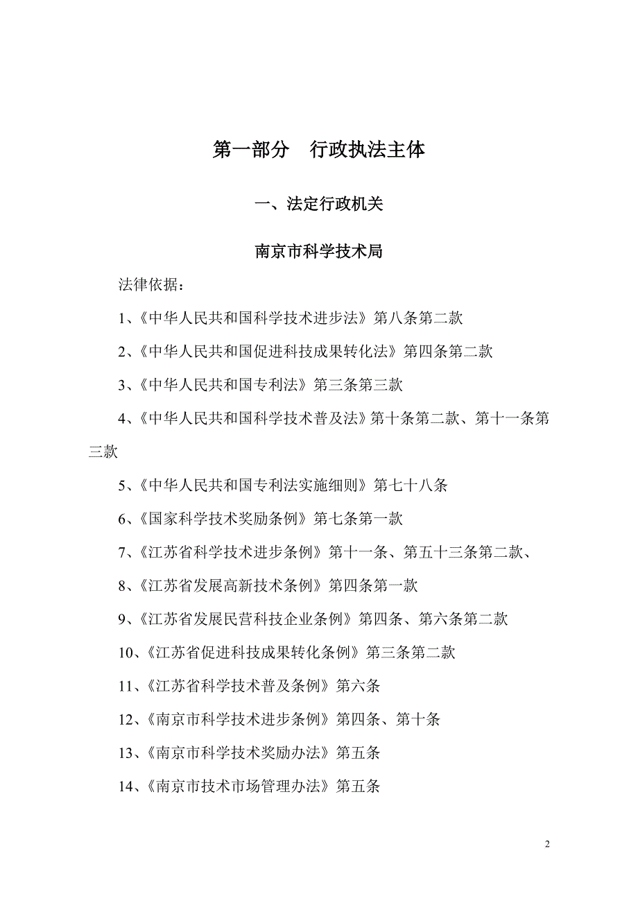 南京市科技局行政执法依据(同名8970)_第2页