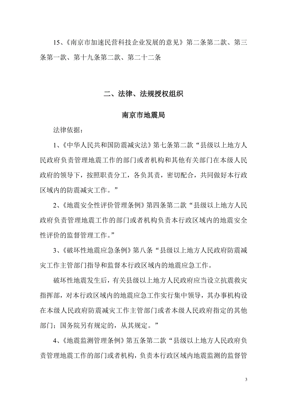 南京市科技局行政执法依据(同名8970)_第3页