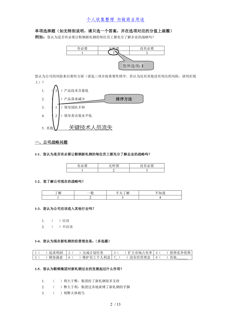 XX公司管理咨询调查问卷_第3页