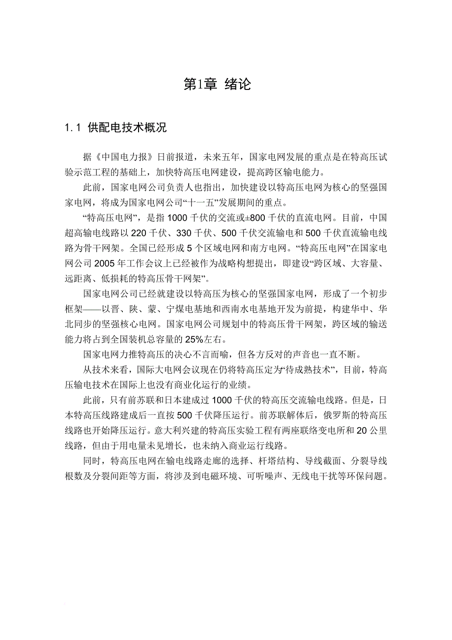 南京师范大学35kv／10kv变电所初步设计毕业论文_第4页