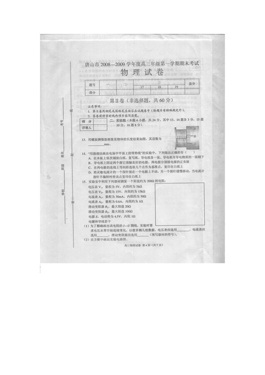 唐山市2008—2009学年度高三年级第一学期期末考试物理试卷(doc文档)_第4页