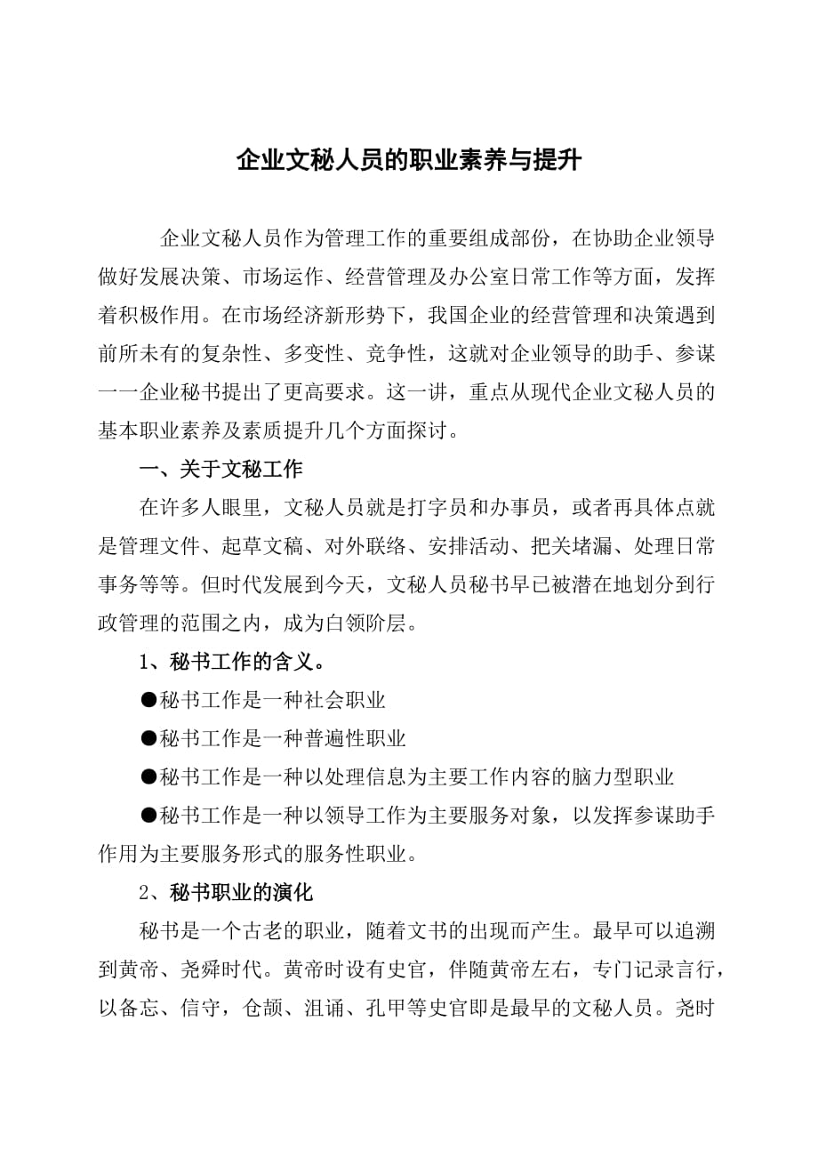 企业对文秘人员素质的要求 2.doc_第1页