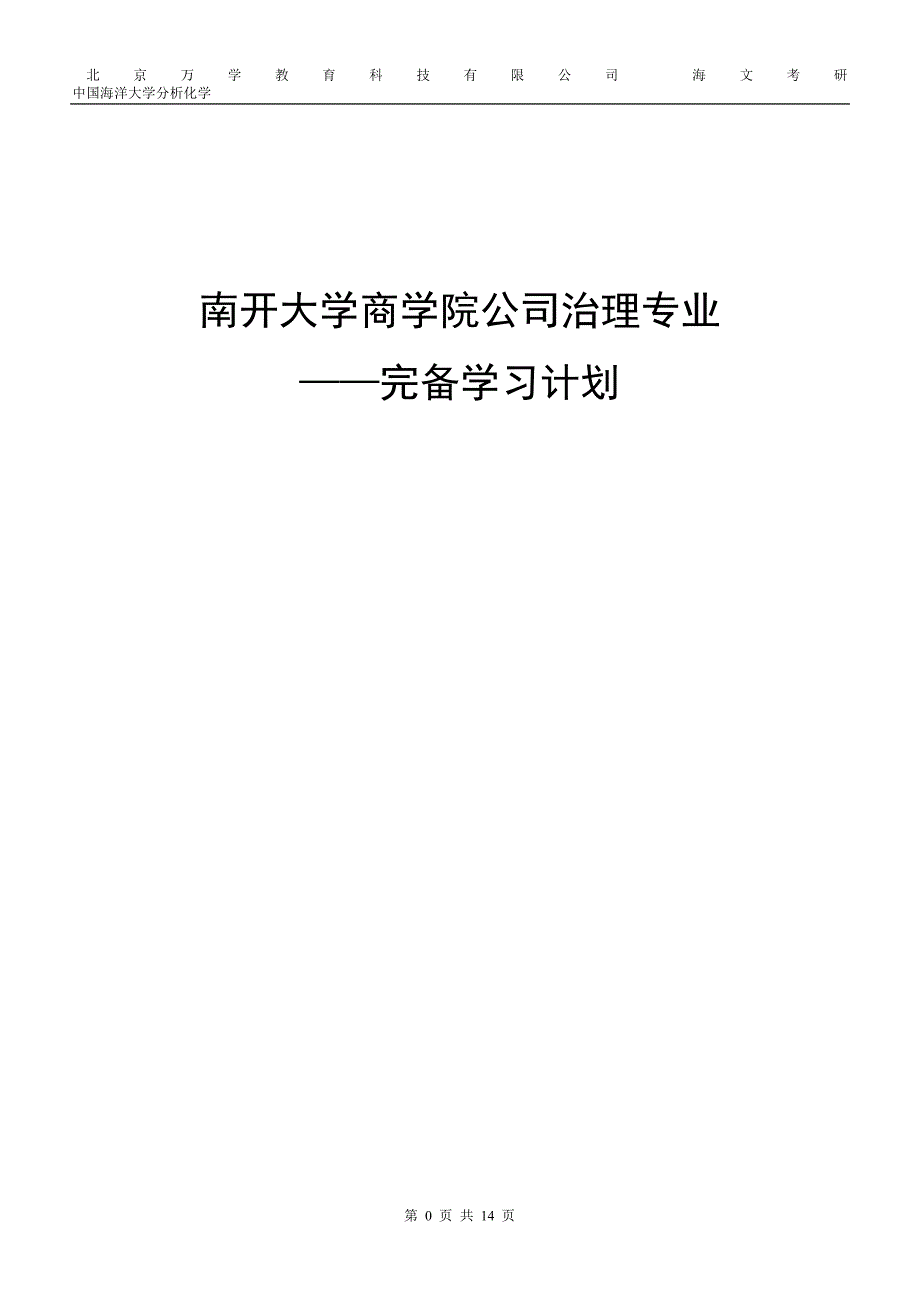 南开大学 公司治理专业_第1页