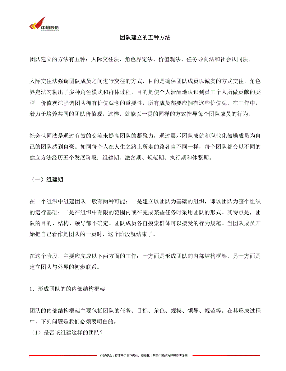 团队建立的五种方法.doc_第1页