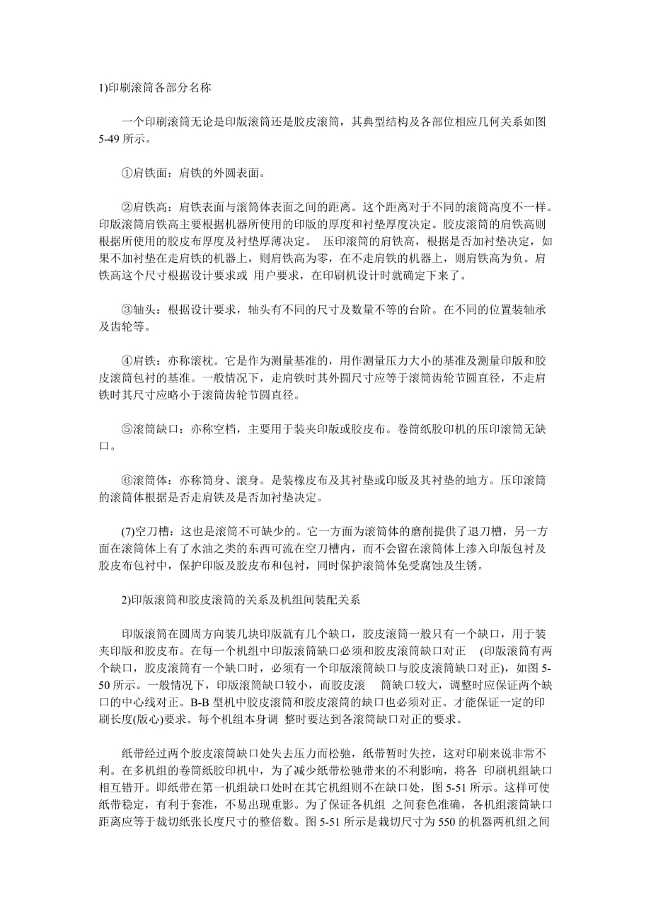 印刷滚筒的精度及调整要求.doc_第1页