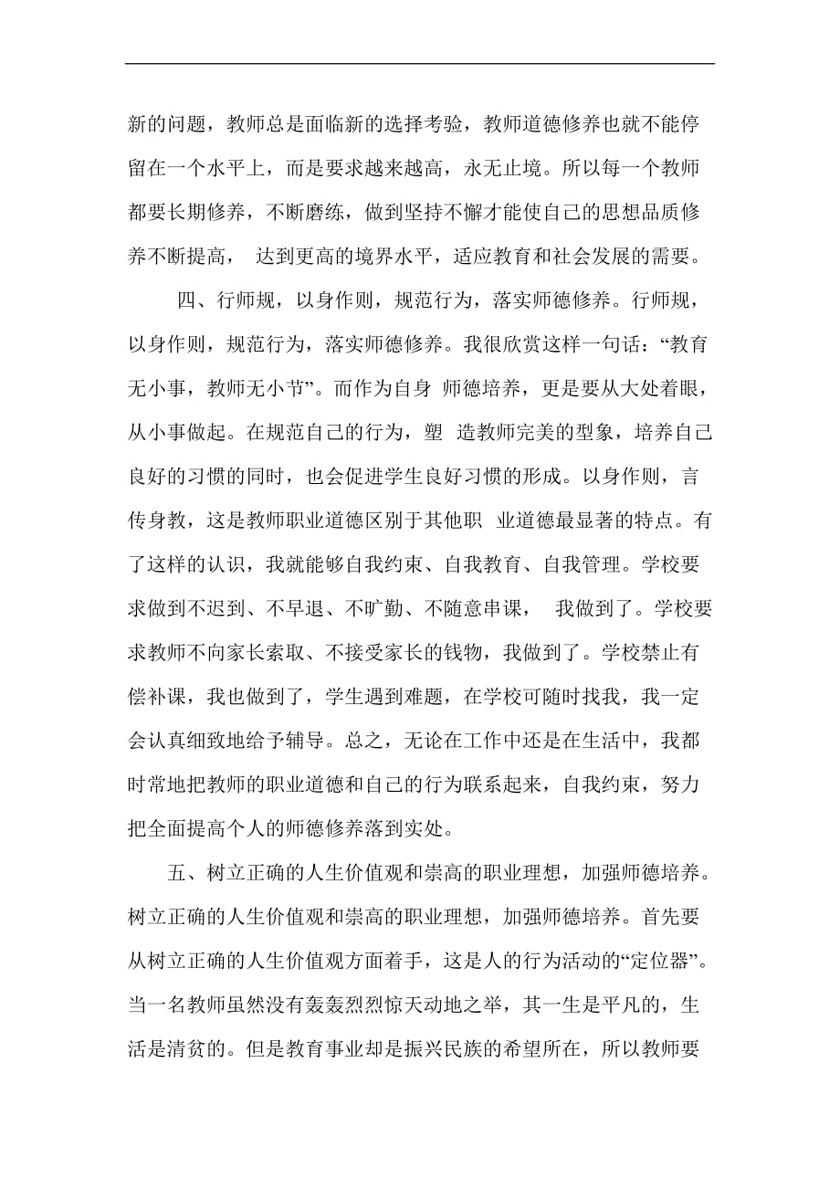 加强师德修养提高自身素质--陶纯.doc_第4页