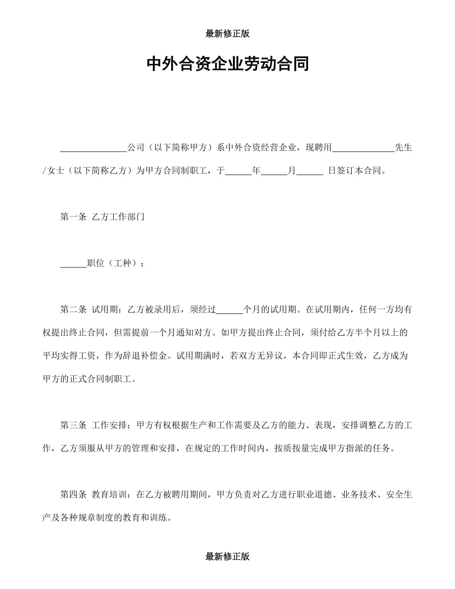中外合资企业劳动合同最新修正版_第1页