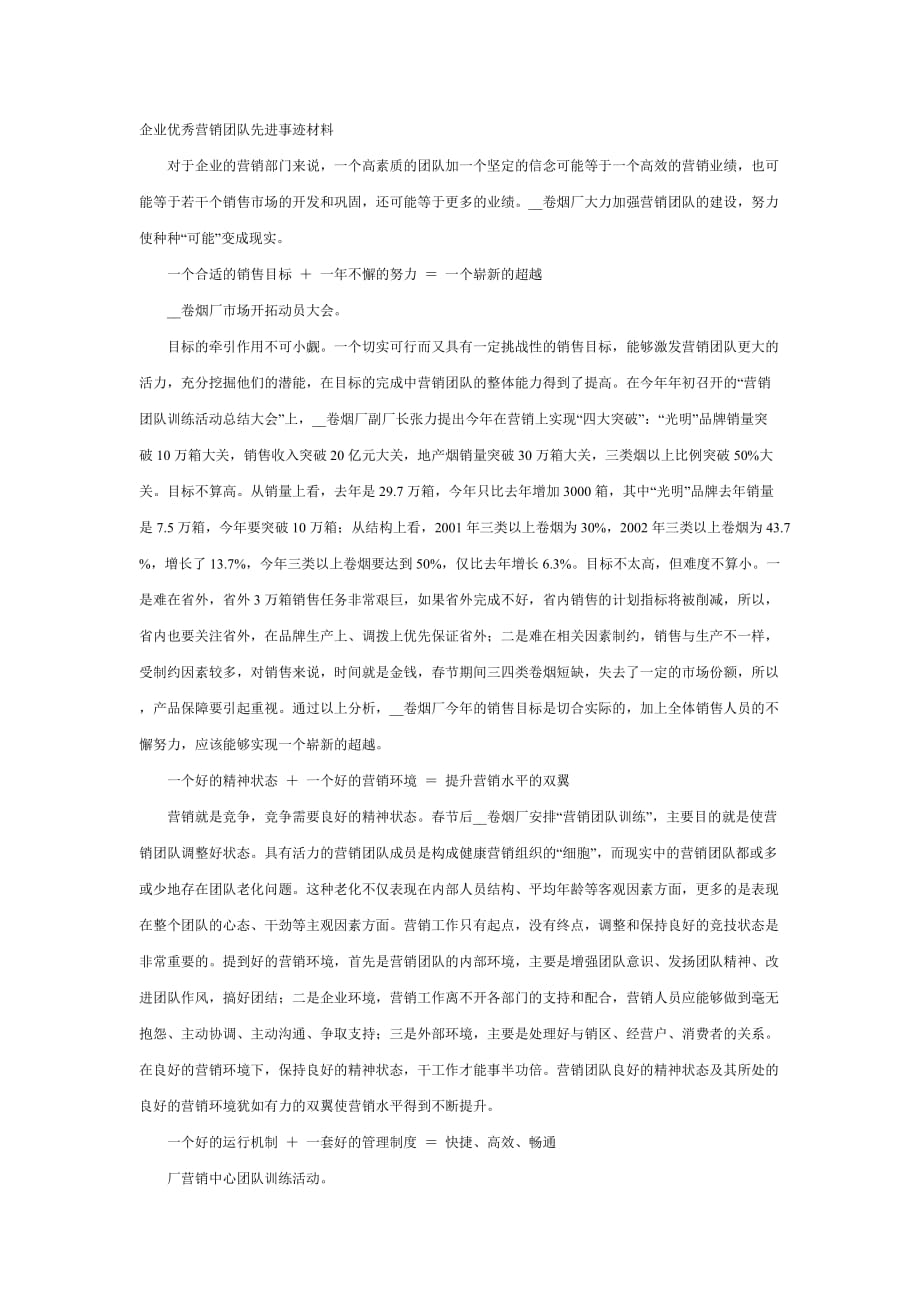 企业优秀营销团队先进事迹材料1.doc_第1页