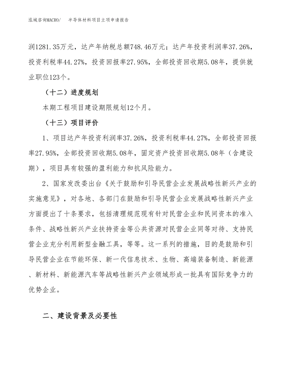 关于建设半导体材料项目立项申请报告模板（总投资5000万元）_第4页