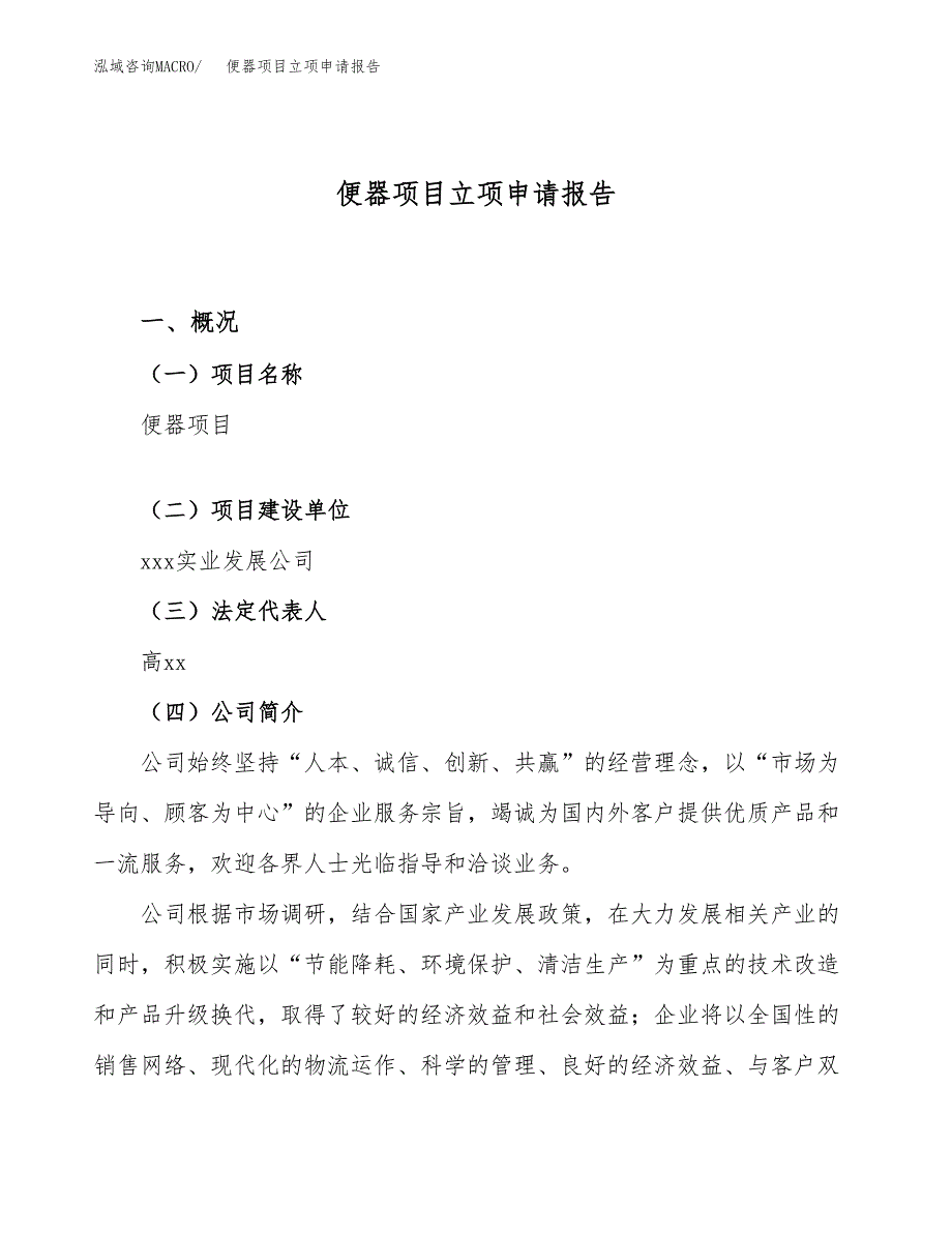 关于建设便器项目立项申请报告模板（总投资20000万元）_第1页