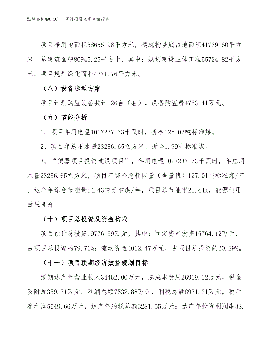 关于建设便器项目立项申请报告模板（总投资20000万元）_第3页