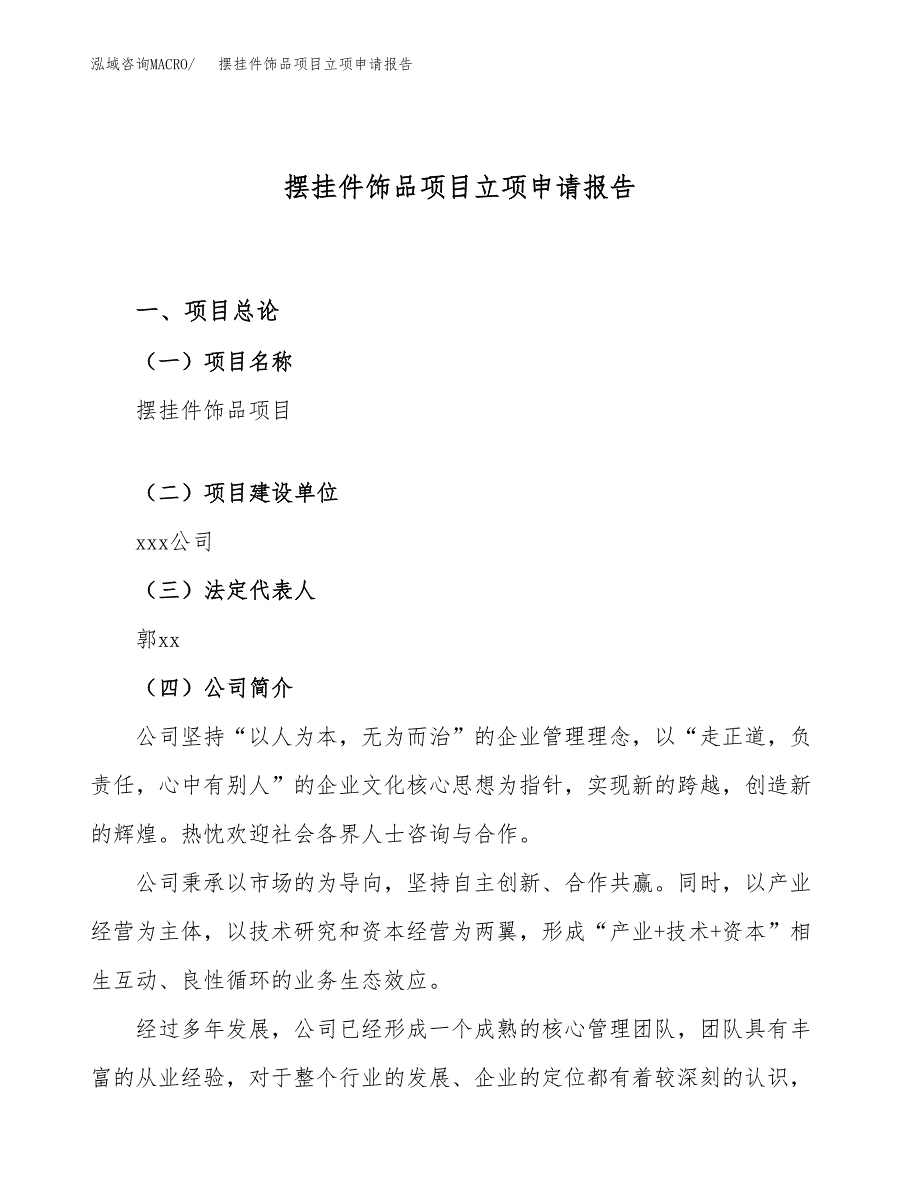 关于建设摆挂件饰品项目立项申请报告模板（总投资3000万元）_第1页