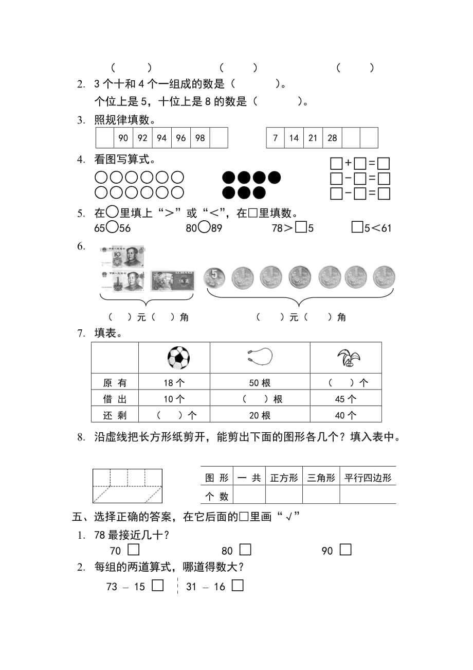 苏教版一年级数学下册期末试题-(1)1_第2页