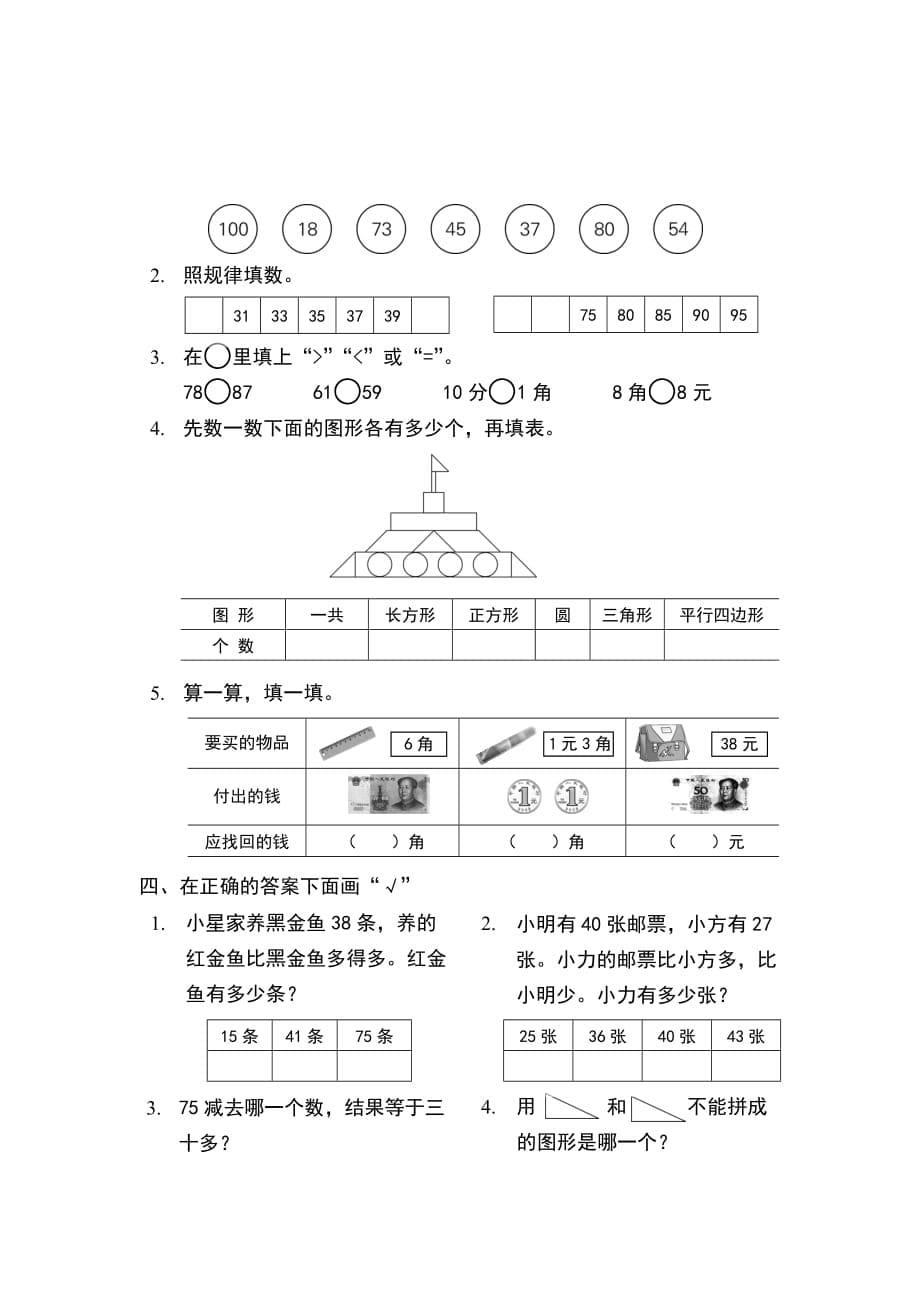 苏教版一年级数学下册期末试题-(1)1_第5页