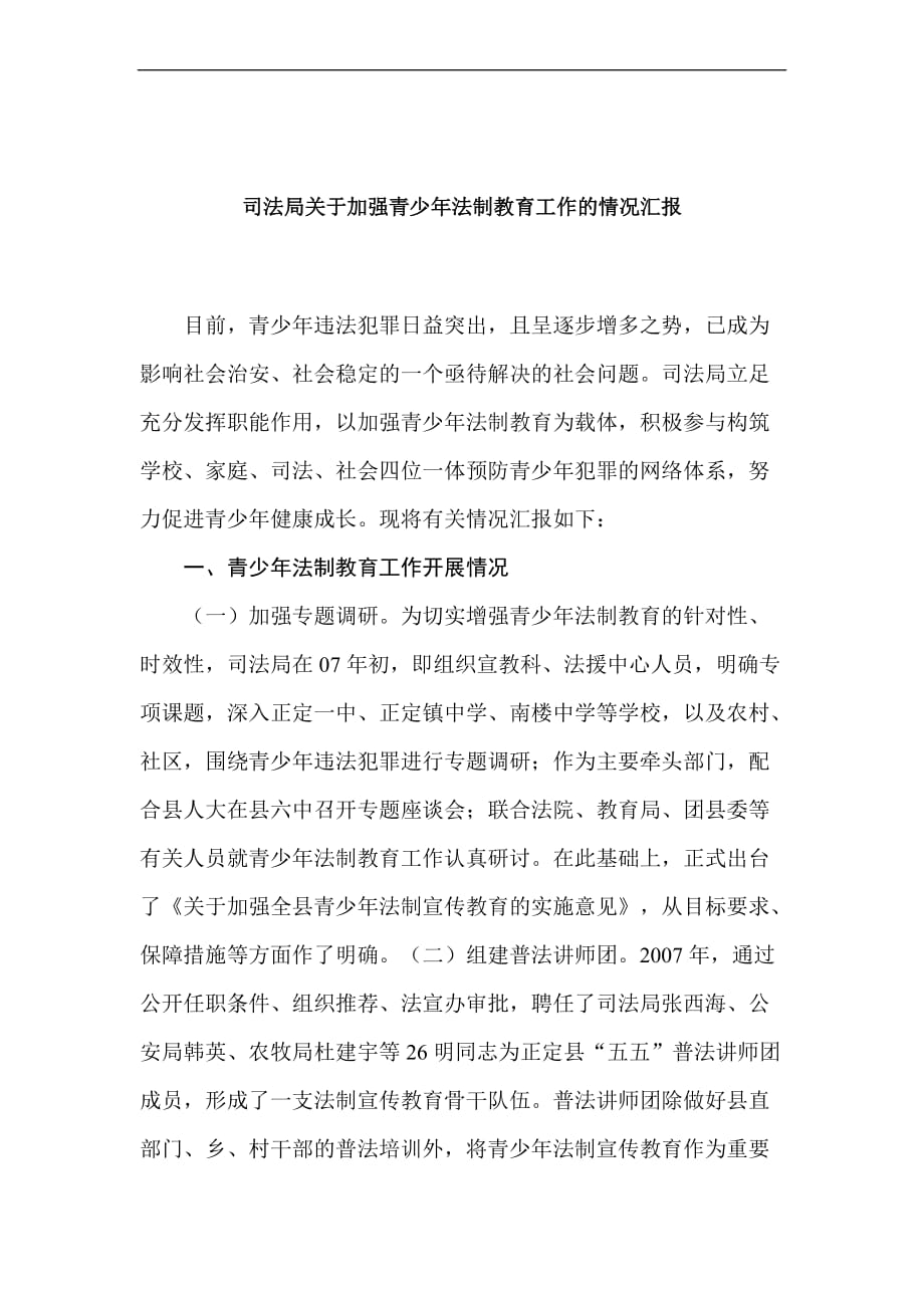 司法局关于加强青少年法制教育工作的情况汇报.doc_第1页