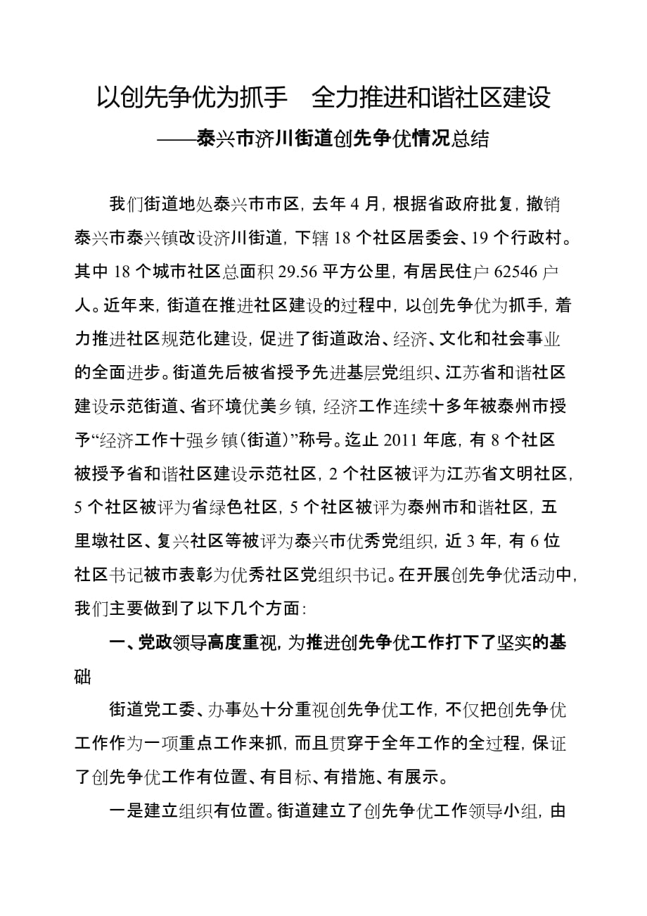 以创先争优为抓手全力推进和谐社区建设.doc_第1页