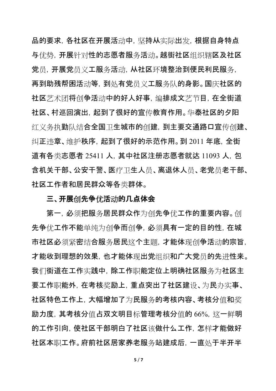 以创先争优为抓手全力推进和谐社区建设.doc_第5页