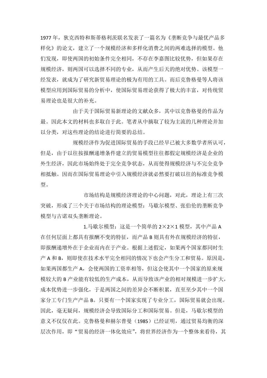 国际贸易新理论概述.doc_第2页