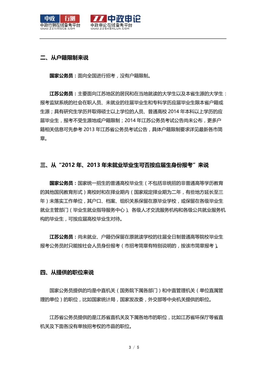 国考与江苏省考的区别.doc_第3页