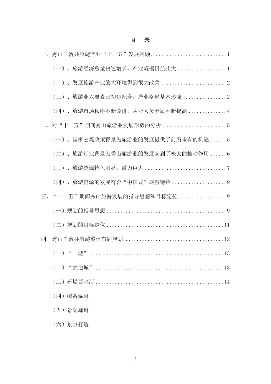 秀山县旅游十二五规划(9.6_第2页