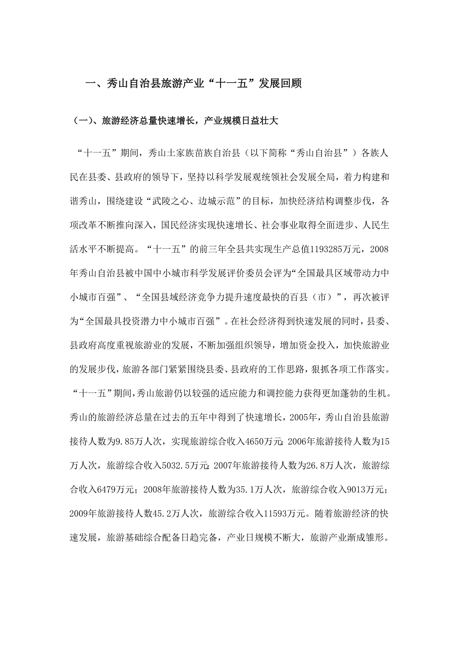 秀山县旅游十二五规划(9.6_第4页