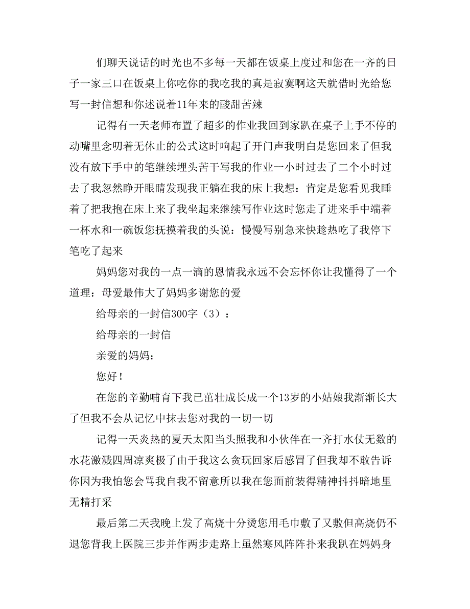 2020年感恩妈妈的一封信作文300字_第2页