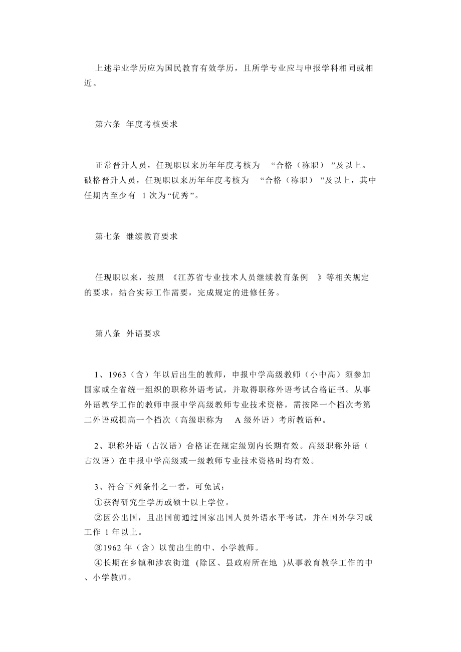 南京市中学高级教师专业技术资格评审条件(试行)_第3页