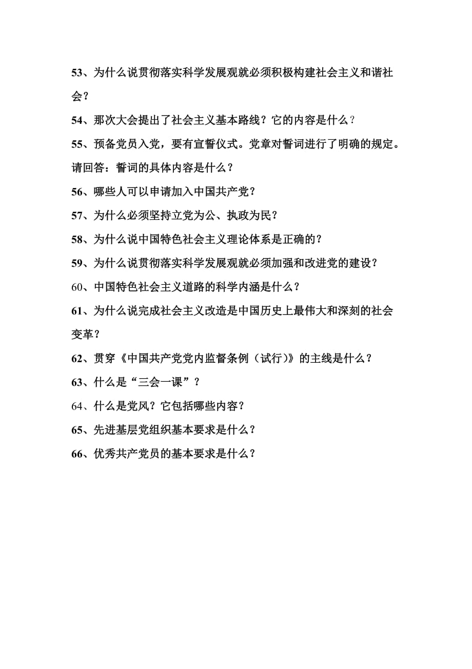 全体党员学习题目.doc_第4页