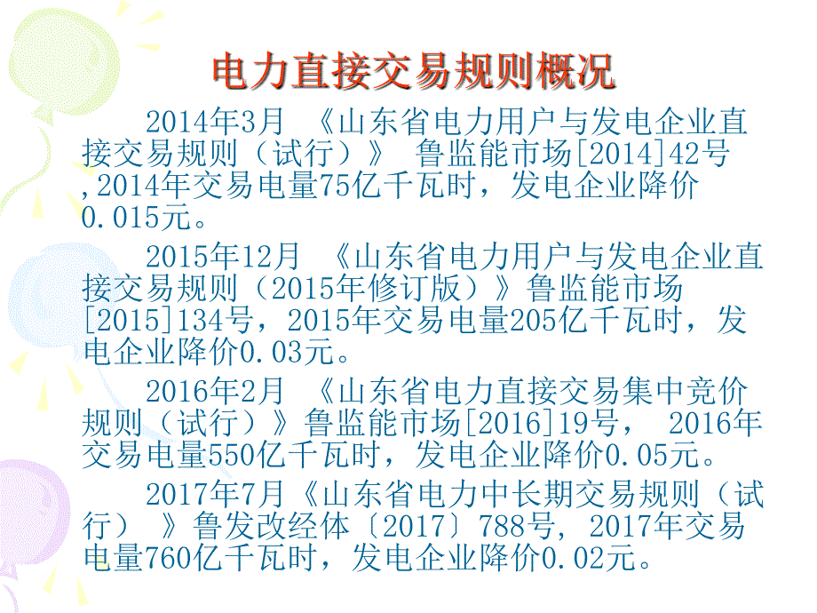 山东省电力直接交易规则2017-8资料_第2页