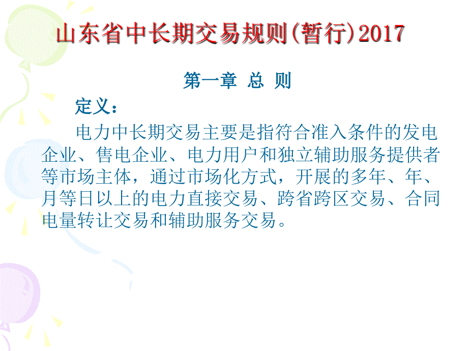 山东省电力直接交易规则2017-8资料_第3页