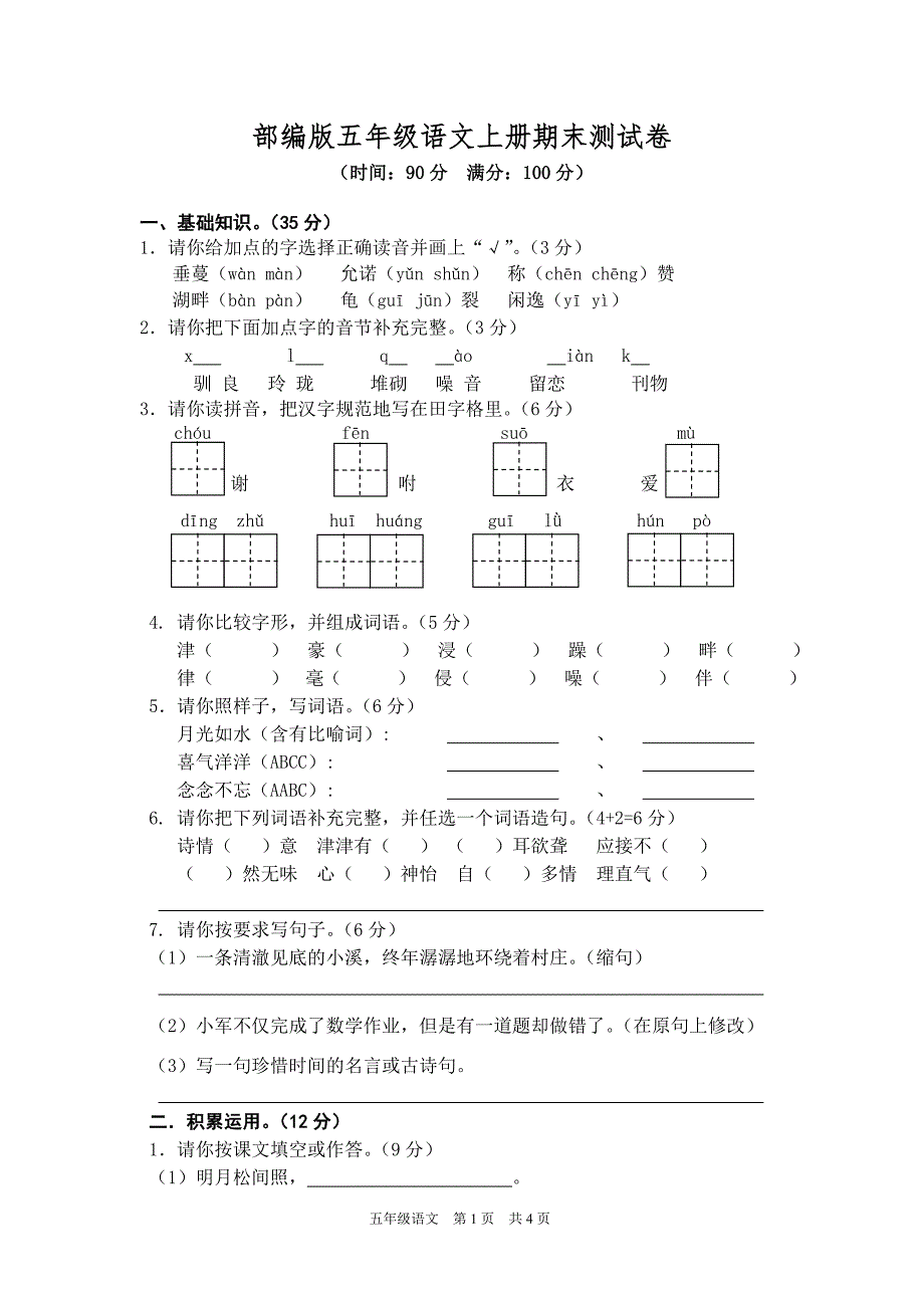 新部编版五年级语文上册期末测试卷四_第1页