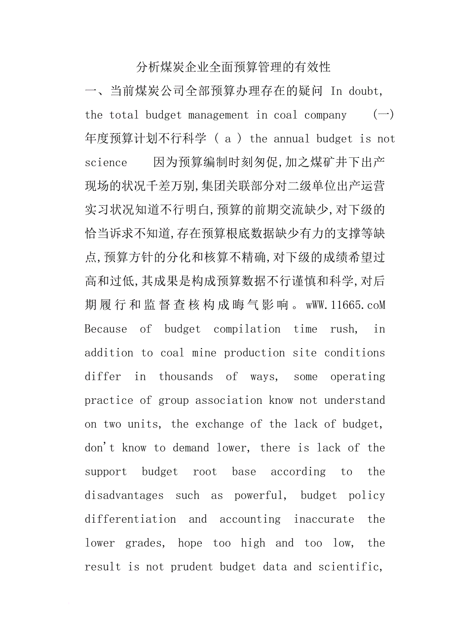 分析煤炭企业全面预算管理的有效性.doc_第1页