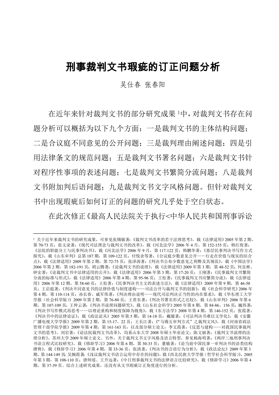 刑事裁判文书瑕疵的订正问题分析.doc_第1页