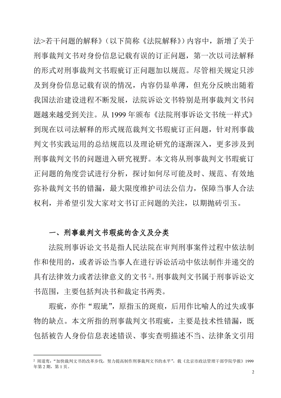 刑事裁判文书瑕疵的订正问题分析.doc_第2页