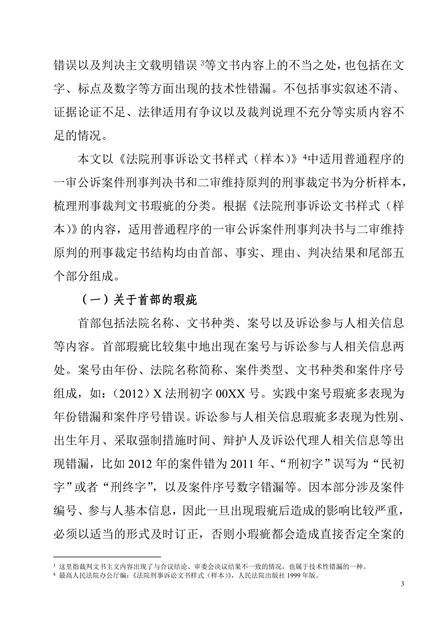 刑事裁判文书瑕疵的订正问题分析.doc_第3页