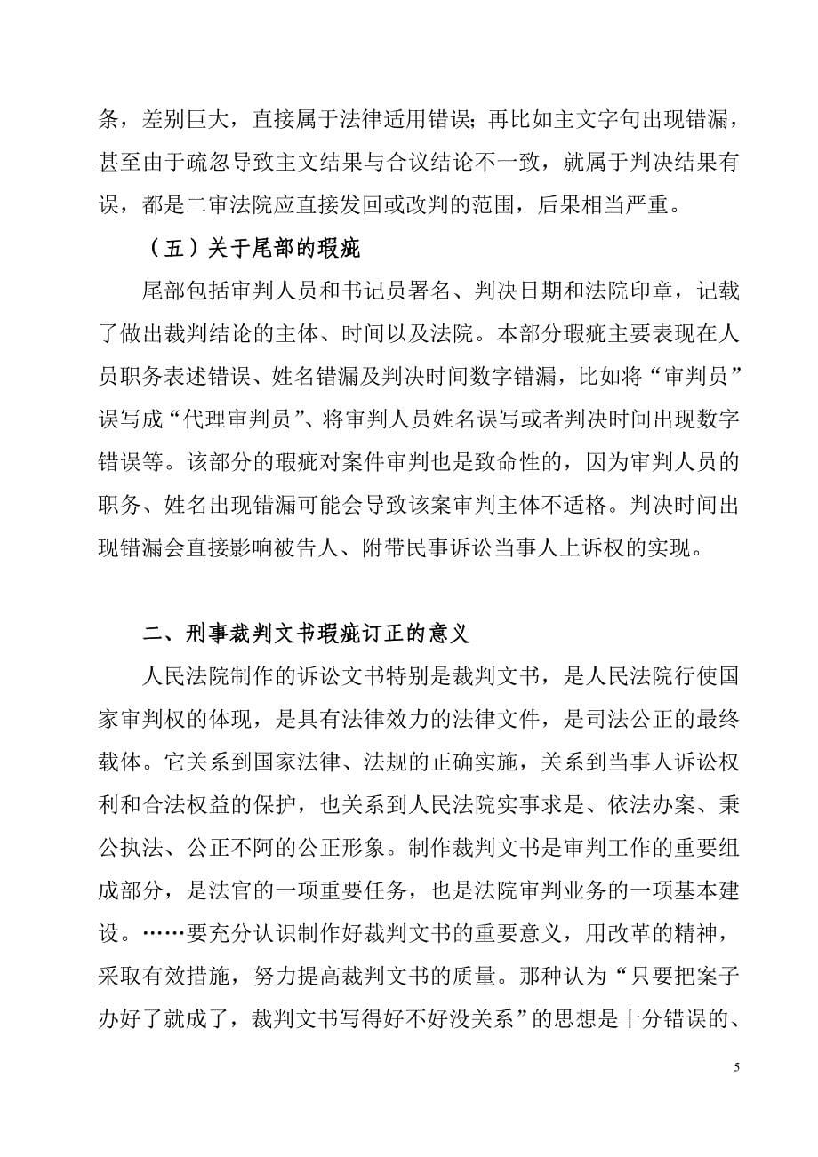 刑事裁判文书瑕疵的订正问题分析.doc_第5页