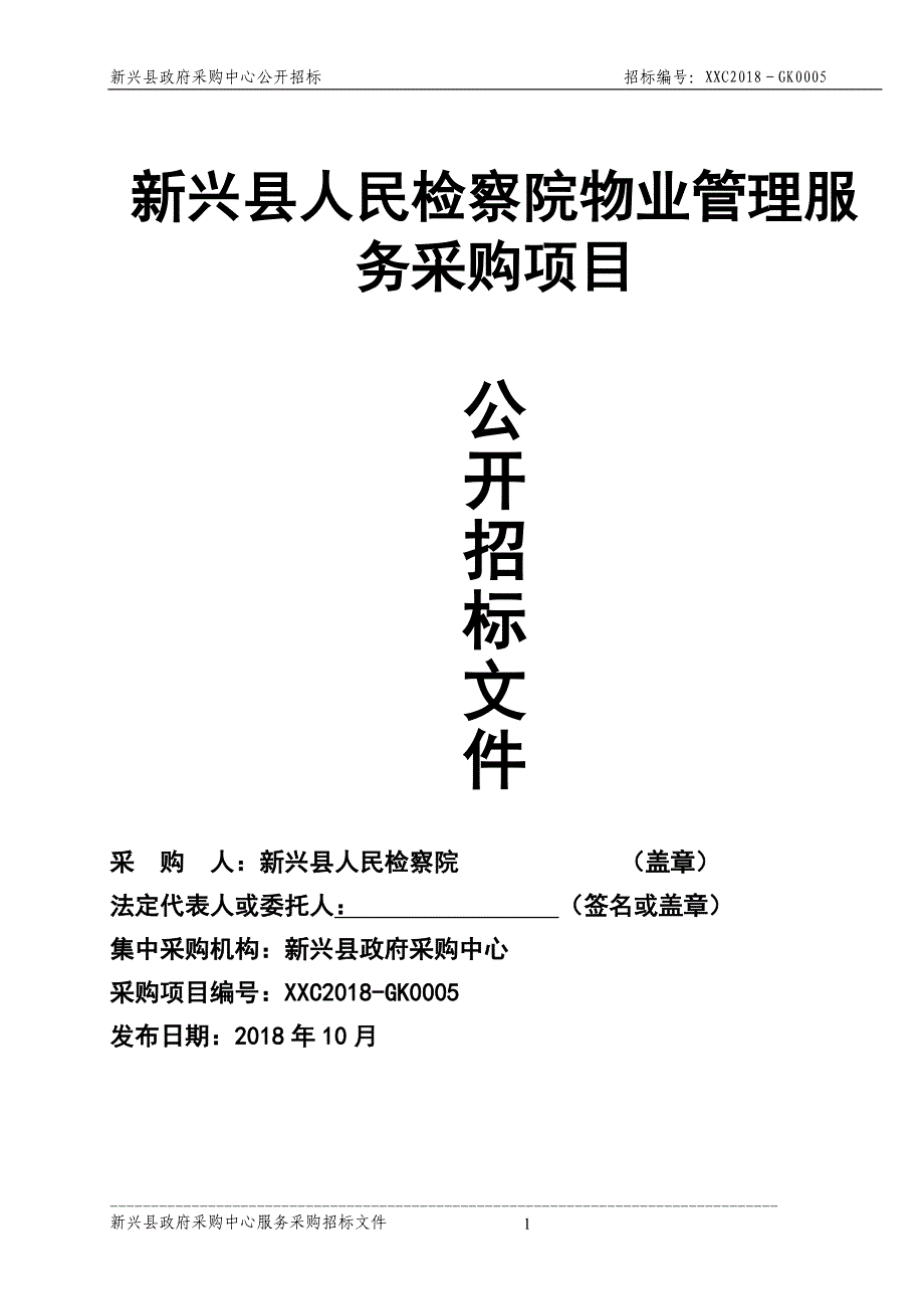 新兴县人民检察院物业管理服务采购项目_第1页