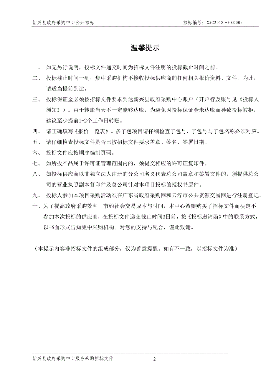 新兴县人民检察院物业管理服务采购项目_第2页