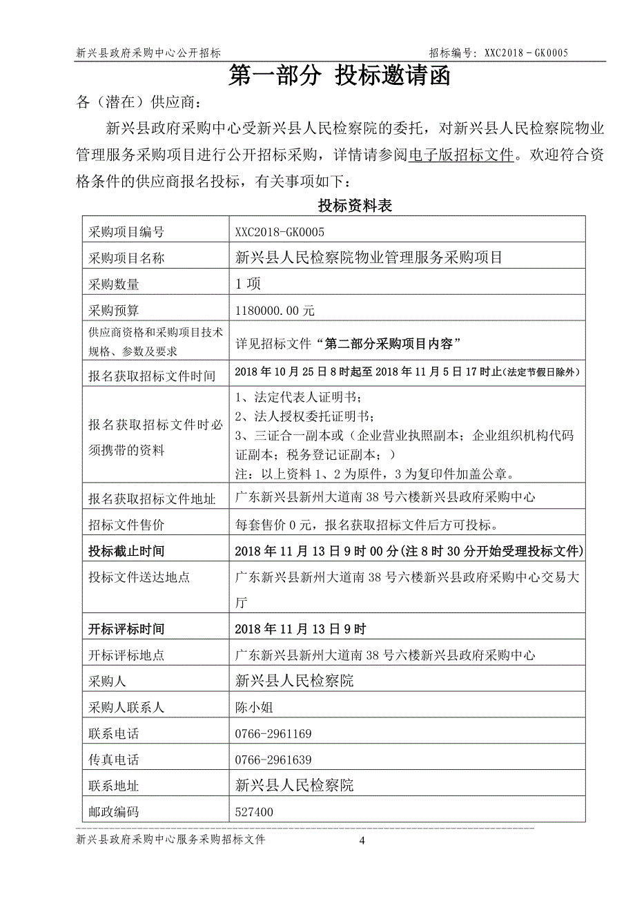 新兴县人民检察院物业管理服务采购项目_第4页