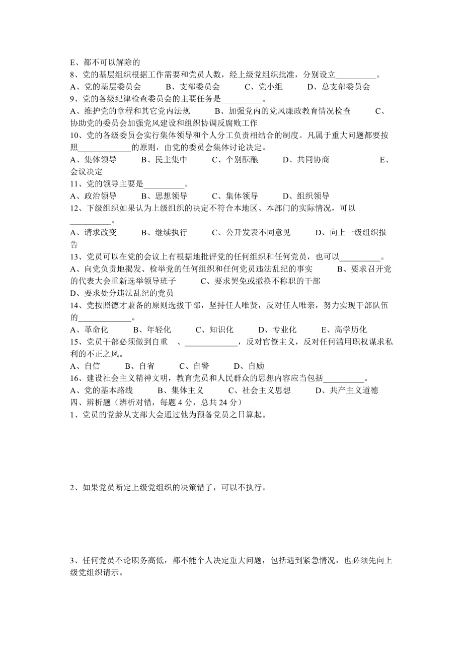 党的基础知识试题(积极分子).doc_第3页