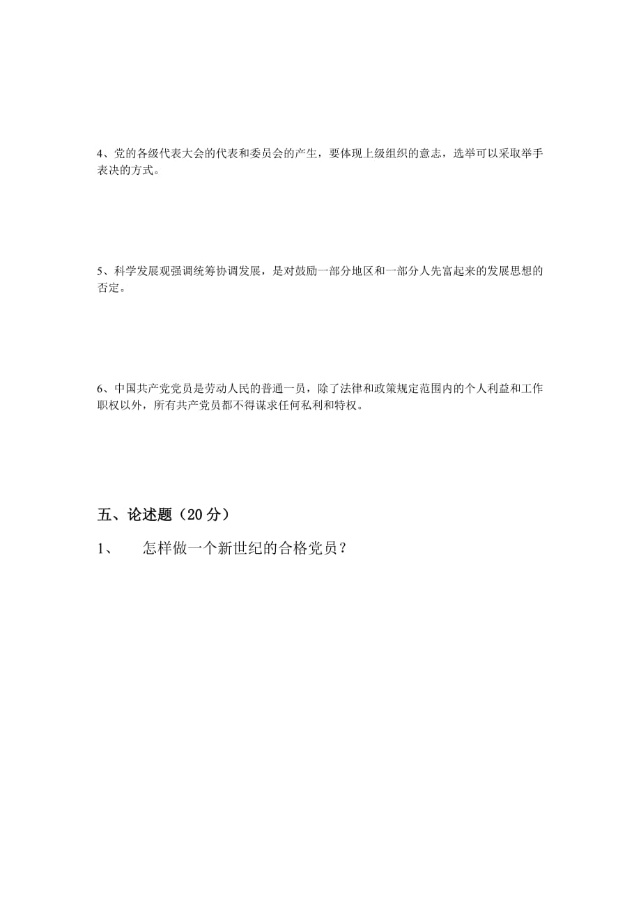 党的基础知识试题(积极分子).doc_第4页