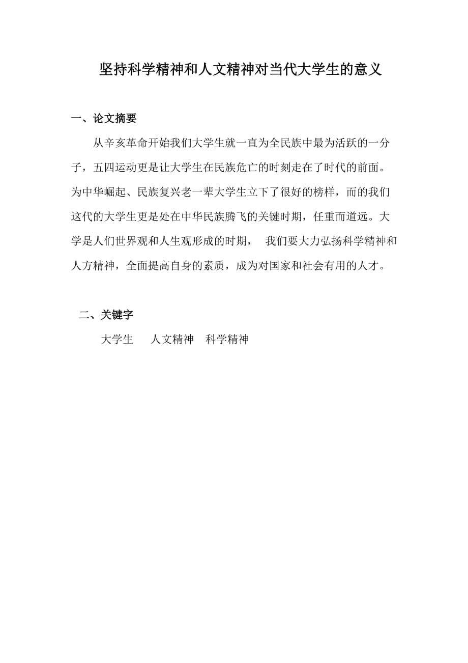 坚持科学精神和人文精神对当代大学生的意义.doc_第1页