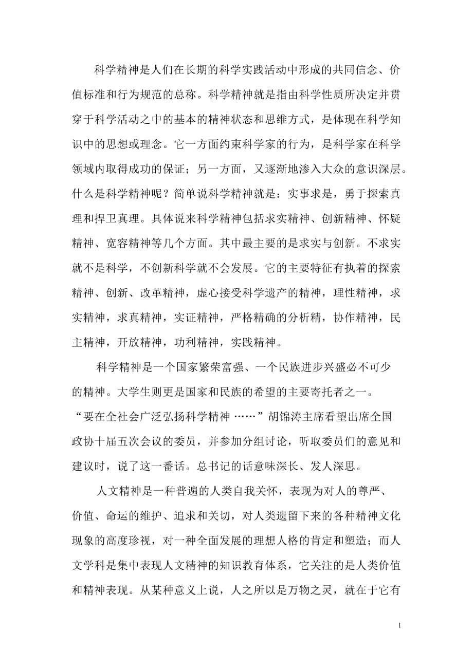 坚持科学精神和人文精神对当代大学生的意义.doc_第2页