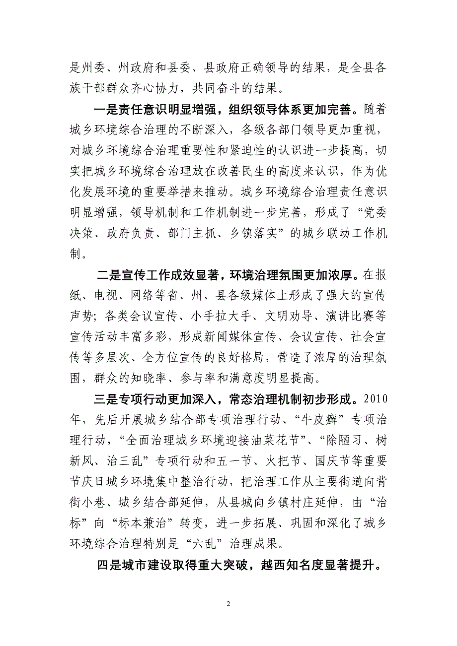 城乡环境综合治理工作讲话稿.doc_第2页